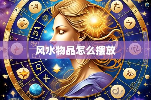 风水物品怎么摆放