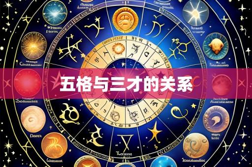 五格与三才的关系