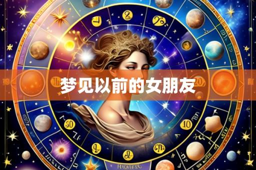 梦见以前的女朋友