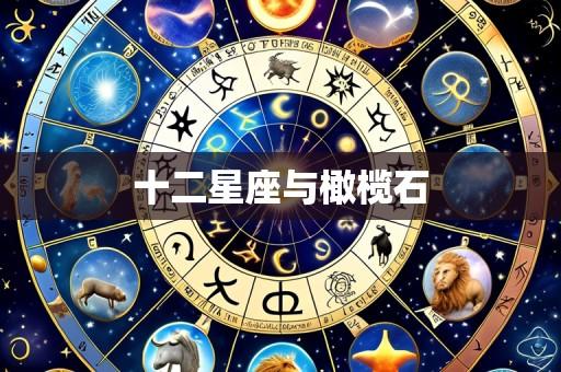 十二星座与橄榄石