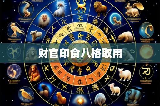 财官印食八格取用