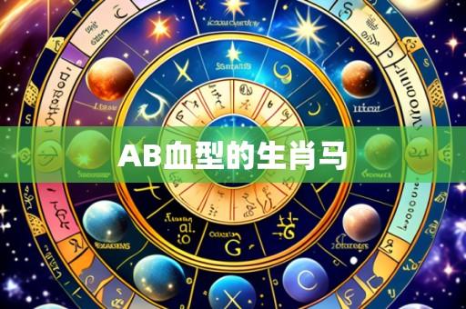 AB血型的生肖马