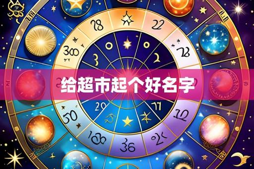 给超市起个好名字