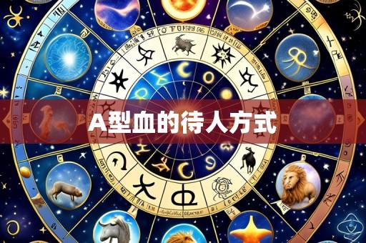 A型血的待人方式