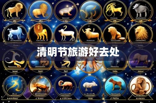 清明节旅游好去处