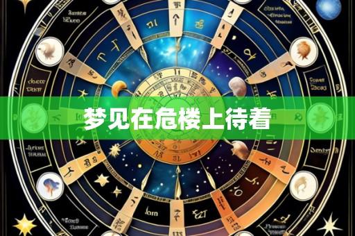 梦见在危楼上待着