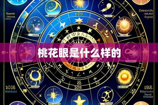 桃花眼是什么样的