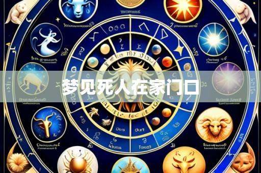 梦见死人在家门口
