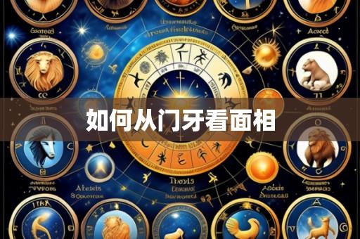 如何从门牙看面相
