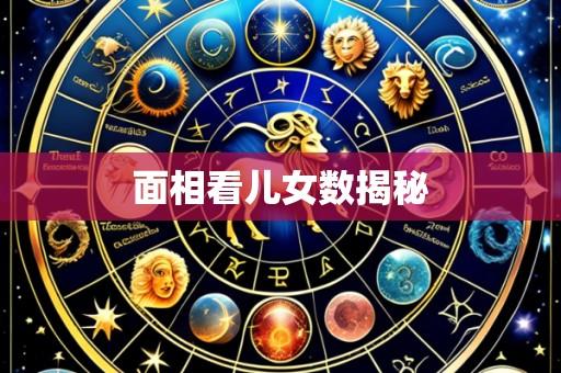 面相看儿女数揭秘