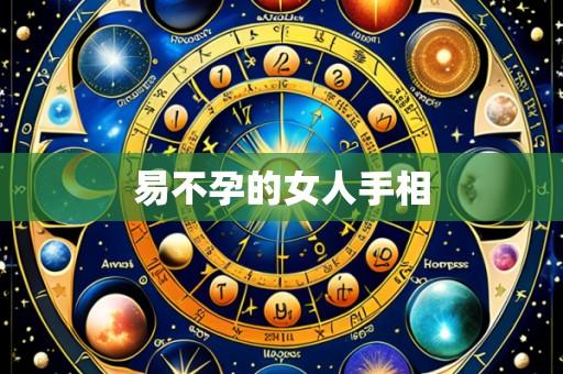 易不孕的女人手相
