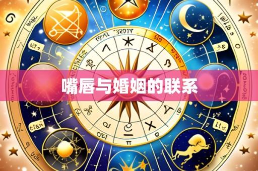嘴唇与婚姻的联系