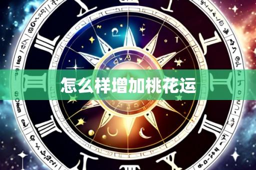 怎么样增加桃花运