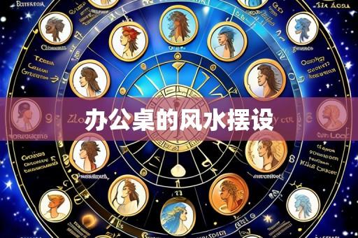 办公桌的风水摆设