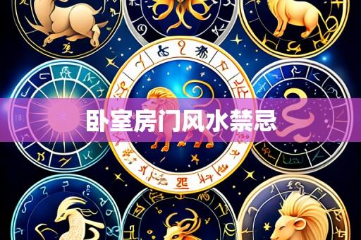 卧室房门风水禁忌