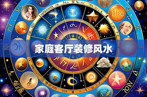 家庭客厅装修风水