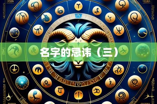 名字的忌讳（三）
