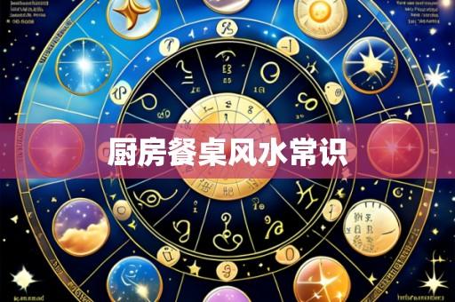厨房餐桌风水常识