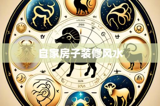 自家房子装修风水