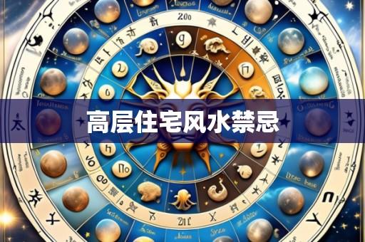 高层住宅风水禁忌