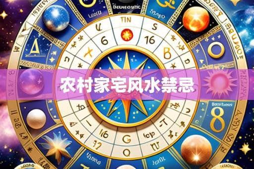 农村家宅风水禁忌