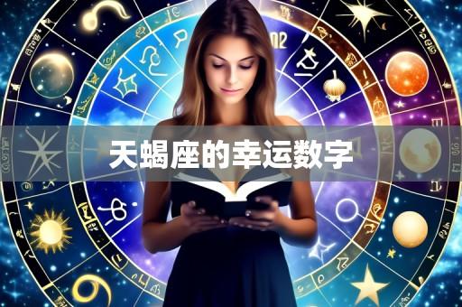天蝎座的幸运数字