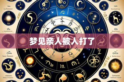 梦见亲人被人打了