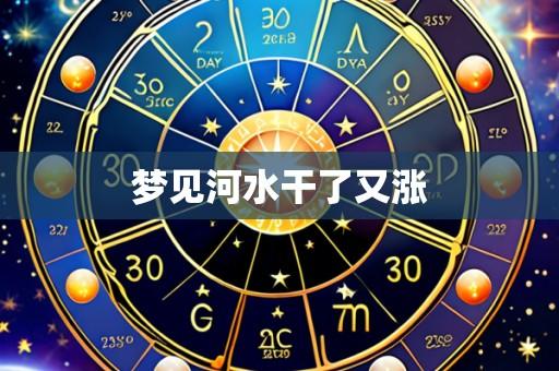 梦见河水干了又涨
