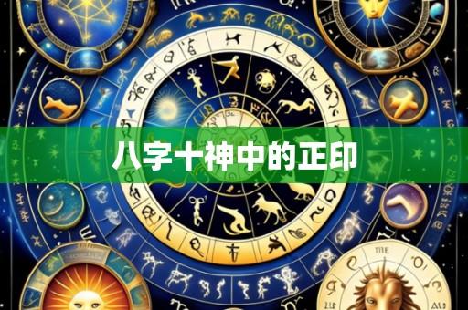 八字十神中的正印