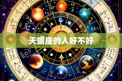 天蝎座的人好不好