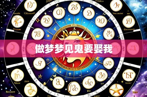 做梦梦见鬼要娶我