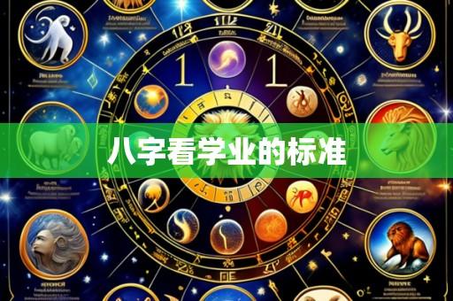 八字看学业的标准