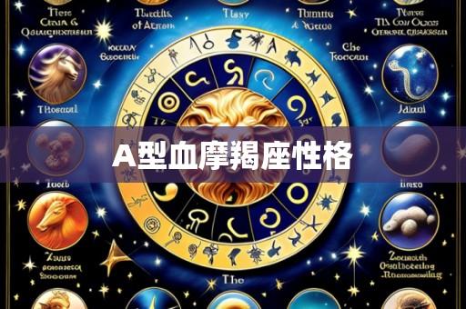 A型血摩羯座性格