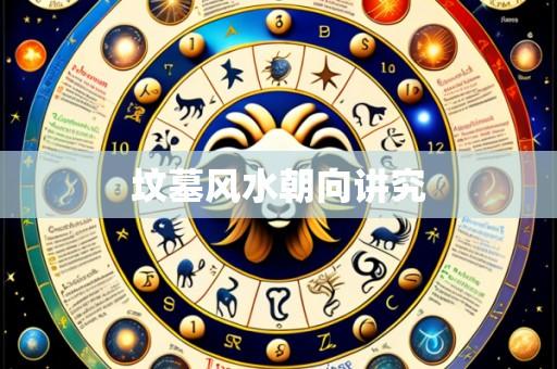 坟墓风水朝向讲究