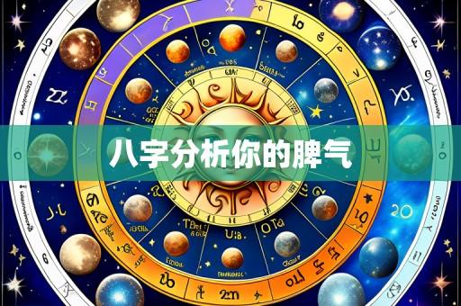 八字分析你的脾气