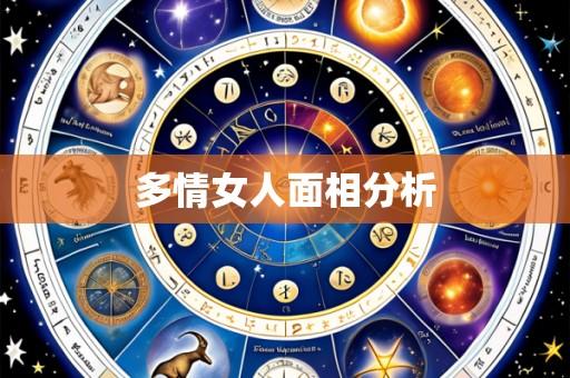 多情女人面相分析