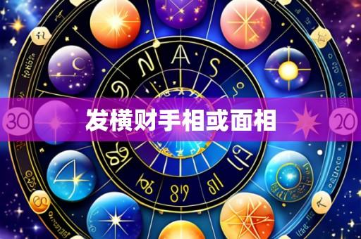 发横财手相或面相