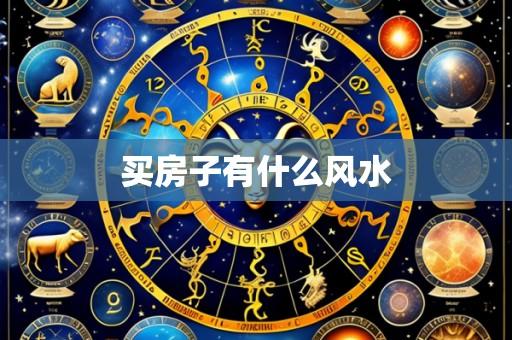 买房子有什么风水