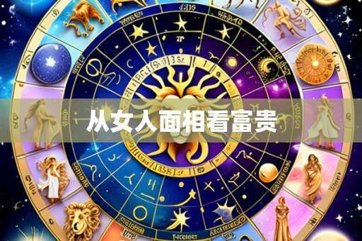 从女人面相看富贵