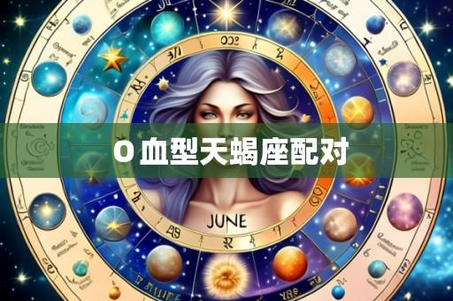 Ｏ血型天蝎座配对
