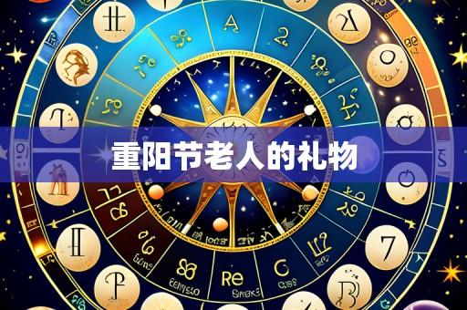 重阳节老人的礼物