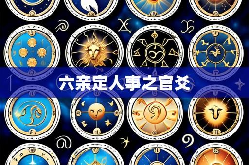 六亲定人事之官爻