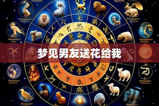 梦见男友送花给我