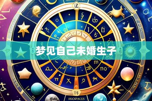 梦见自己未婚生子