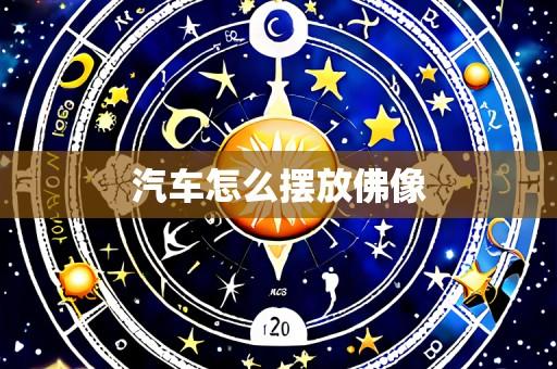 汽车怎么摆放佛像
