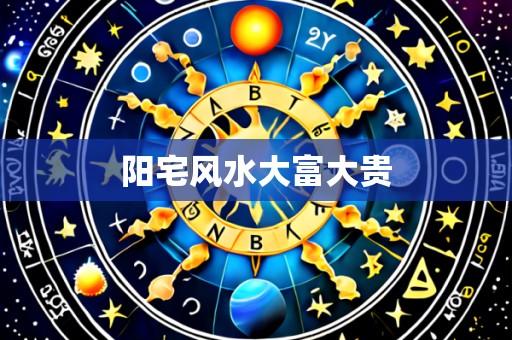 阳宅风水大富大贵