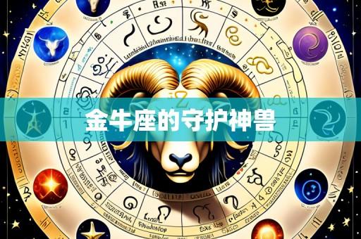 金牛座的守护神兽