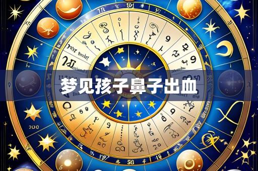 梦见孩子鼻子出血