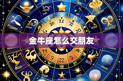 金牛座怎么交朋友