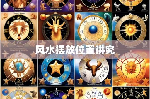 风水摆放位置讲究